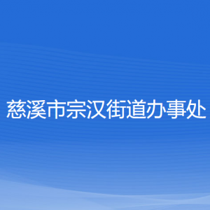 慈溪市宗漢街道辦事處各部門負責(zé)人和聯(lián)系電話