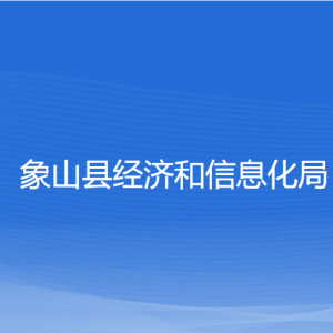 象山縣經(jīng)濟和信息化局各部門負責人和聯(lián)系電話