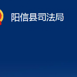 陽信縣司法局各部門對外聯(lián)系電話及辦公時間