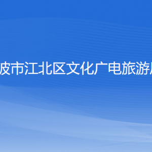 寧波市江北區(qū)文化廣電旅游局各部門負責(zé)人和聯(lián)系電話