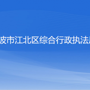 寧波市江北區(qū)綜合行政執(zhí)法局各部門負責(zé)人和聯(lián)系電話