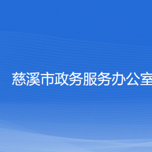 慈溪市政務(wù)服務(wù)辦公室各部門負(fù)責(zé)人和聯(lián)系電話