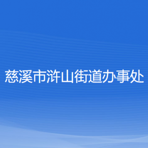 慈溪市滸山街道辦事處各部門負(fù)責(zé)人和聯(lián)系電話