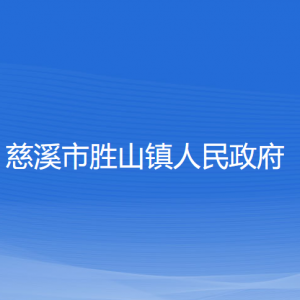 慈溪市勝山鎮(zhèn)人民政府各部門(mén)負(fù)責(zé)人和聯(lián)系電話