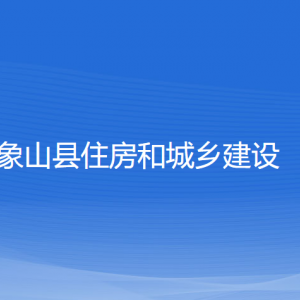 象山縣住房和城鄉(xiāng)建設(shè)局各部門(mén)負(fù)責(zé)人和聯(lián)系電話(huà)