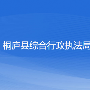 桐廬縣綜合行政執(zhí)法局各部門負(fù)責(zé)人和聯(lián)系電話