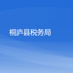 桐廬縣稅務(wù)局辦稅服務(wù)廳地址辦公時(shí)間和咨詢電話