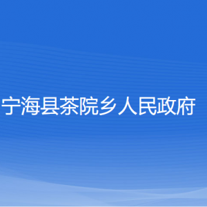 寧?？h茶院鄉(xiāng)人民政府各部門對外聯(lián)系電話