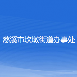 慈溪市坎墩街道辦事處各部門(mén)負(fù)責(zé)人和聯(lián)系電話(huà)