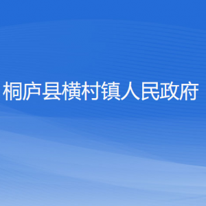 桐廬縣橫村鎮(zhèn)政府各職能部門(mén)負(fù)責(zé)人和聯(lián)系電話(huà)