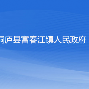 桐廬縣富春江鎮(zhèn)政府各職能部門負(fù)責(zé)人和聯(lián)系電話