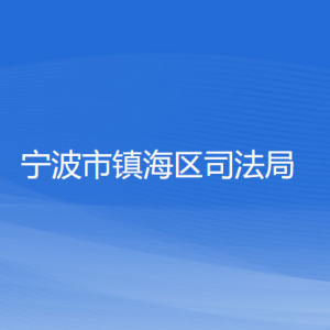 寧波市鎮(zhèn)海區(qū)司法局各部門負(fù)責(zé)人和聯(lián)系電話