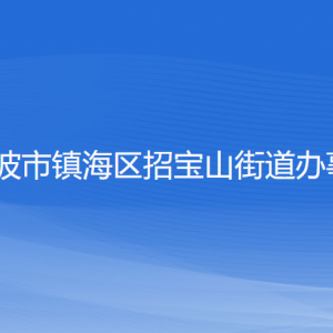 寧波市鎮(zhèn)海區(qū)招寶山街道辦事處各部門負(fù)責(zé)人和聯(lián)系電話