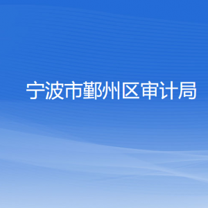 寧波市鄞州區(qū)審計(jì)局各部門負(fù)責(zé)人和聯(lián)系電話