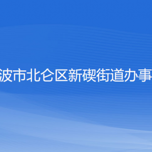 寧波市北侖區(qū)新碶街道辦事處各部門負(fù)責(zé)人和聯(lián)系電話