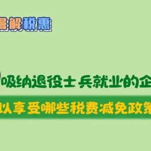 招聘使用退役軍人就業(yè)的企業(yè)可以享受哪些稅費減免政策？