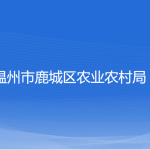 溫州市鹿城區(qū)農(nóng)業(yè)農(nóng)村局各部門負責人和聯(lián)系電話