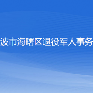 寧波市海曙區(qū)退役軍人事務(wù)局各部門(mén)負(fù)責(zé)人和聯(lián)系電話(huà)