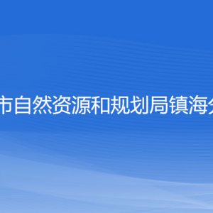 寧波市自然資源和規(guī)劃局鎮(zhèn)海分局各部門(mén)負(fù)責(zé)人和聯(lián)系電話