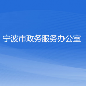 寧波市政務(wù)服務(wù)辦公室各部門負責(zé)人和聯(lián)系電話