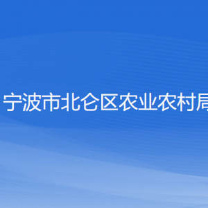 寧波市北侖區(qū)農(nóng)業(yè)農(nóng)村局各部門負(fù)責(zé)人和聯(lián)系電話