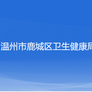 溫州市鹿城區(qū)衛(wèi)生健康局各部門負責人和聯(lián)系電話