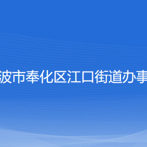 寧波市奉化區(qū)江口街道辦事處各部門負責人和聯(lián)系電話