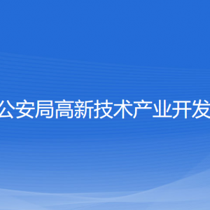 寧波市公安局高新技術(shù)產(chǎn)業(yè)開發(fā)區(qū)分局各部門聯(lián)系電話