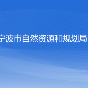 寧波市自然資源和規(guī)劃局各部門(mén)負(fù)責(zé)人和聯(lián)系電話