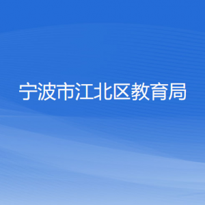 寧波市江北區(qū)教育局各部門負責人和聯系電話