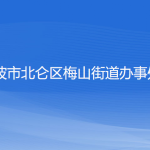 寧波市北侖區(qū)梅山街道辦事處各部門負責人和聯(lián)系電話