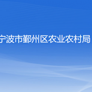 寧波市鄞州區(qū)農(nóng)業(yè)農(nóng)村局各部門負(fù)責(zé)人和聯(lián)系電話