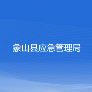 象山縣應急管理局各部門負責人和聯系電話