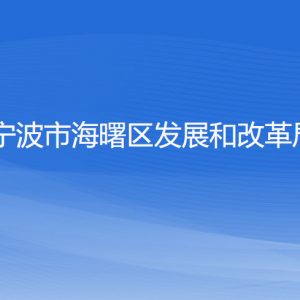 寧波市海曙區(qū)發(fā)展和改革局各部門負(fù)責(zé)人和聯(lián)系電話