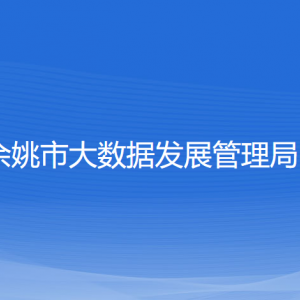 余姚市大數(shù)據(jù)發(fā)展管理局 各部門負責人和聯(lián)系電話