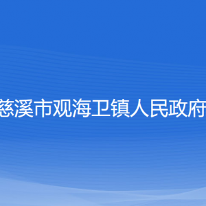 慈溪市觀海衛(wèi)鎮(zhèn)政府各部門負責人和聯(lián)系電話