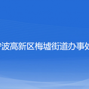 寧波高新區(qū)梅墟街道辦事處各部門負責人和聯(lián)系電話