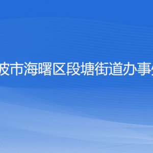 寧波市海曙區(qū)段塘街道各部門負責人和聯(lián)系電話