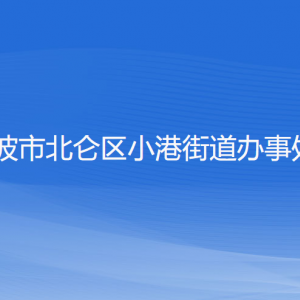 寧波市北侖區(qū)小港街道辦事處各部門負責人和聯系電話