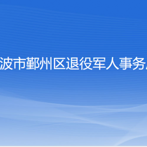 寧波市鄞州區(qū)退役軍人事務(wù)局各部門對外聯(lián)系電話