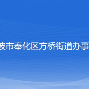 寧波市奉化區(qū)方橋街道辦事處各部門負責人和聯(lián)系電話