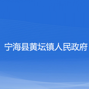 寧?？h黃壇鎮(zhèn)人民政府各部門對外聯(lián)系電話