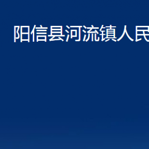 陽信縣河流鎮(zhèn)政府各部門聯系電話及辦公時間