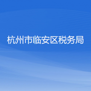 杭州市臨安區(qū)稅務(wù)局涉稅投訴舉報和納稅服務(wù)咨詢電話