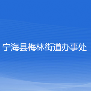 寧?？h梅林街道辦事處各部門負(fù)責(zé)人和聯(lián)系電話