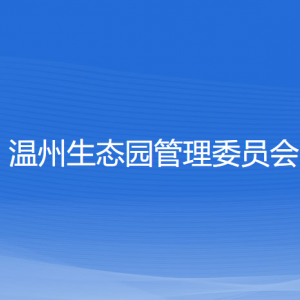 溫州生態(tài)園各職能部門地址工作時間和聯(lián)系電話