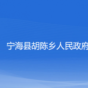 寧?？h胡陳鄉(xiāng)人民政府各部門聯(lián)系電話