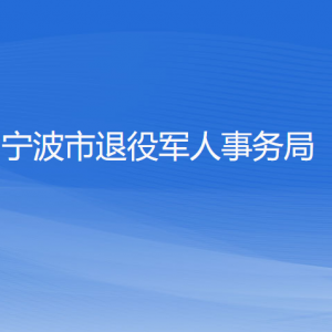 寧波市退役軍人事務(wù)局各部門(mén)負(fù)責(zé)人和聯(lián)系電話(huà)