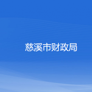 慈溪市財(cái)政局各部門負(fù)責(zé)人和聯(lián)系電話