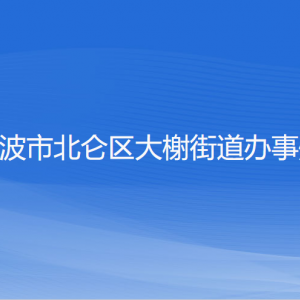 寧波市北侖區(qū)大榭街道辦事處各部門(mén)負(fù)責(zé)人和聯(lián)系電話